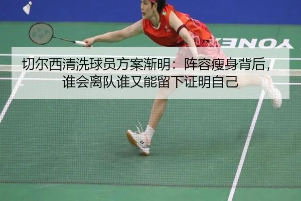 切尔西清洗球员方案渐明：阵容瘦身背后，谁会离队谁又能留下证明自己