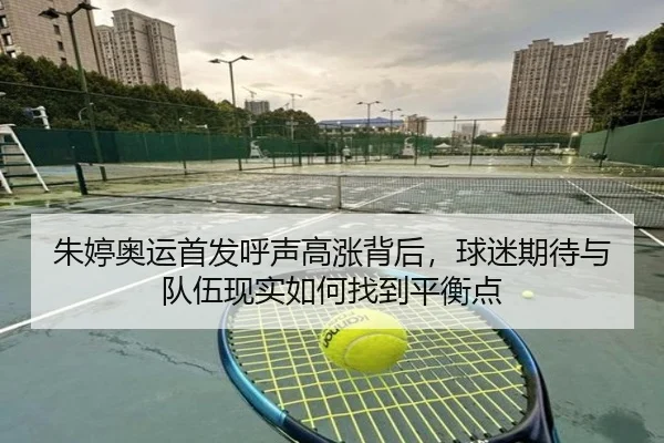 朱婷奥运首发呼声高涨背后，球迷期待与队伍现实如何找到平衡点 | yingjiatiyu